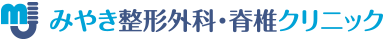 みやき整形外科・脊椎クリニック