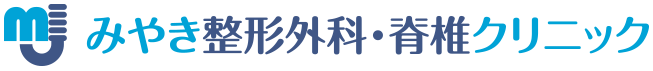 みやき整形外科・脊椎クリニック