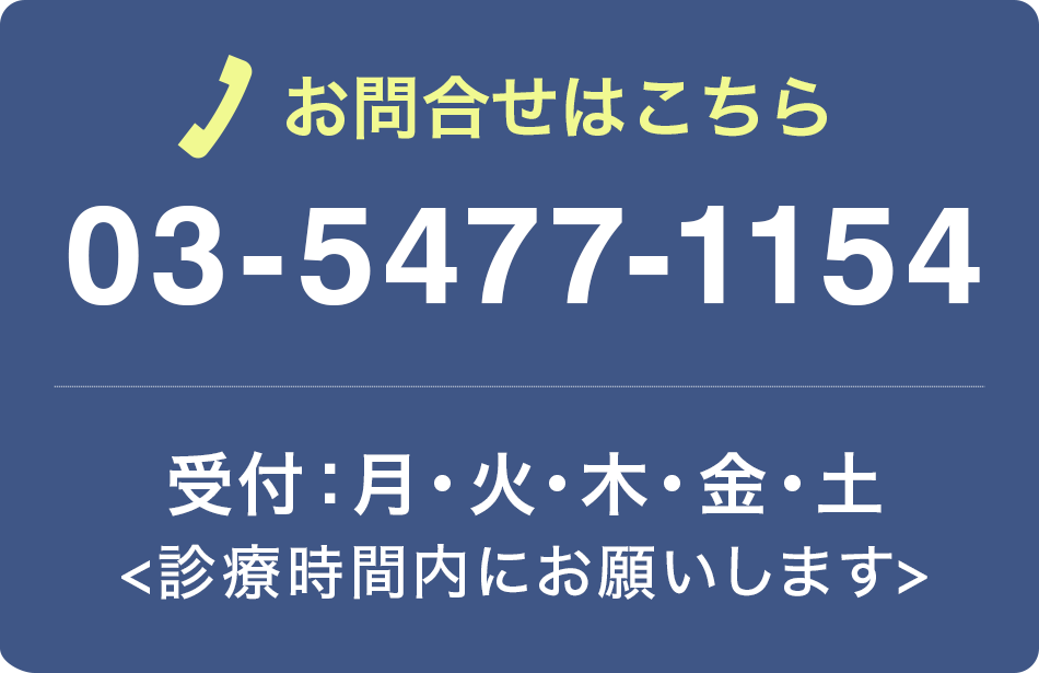 お問合せはこちら　TEL.03-5477-1154 受付：月・火・木・金・土<診療時間内にお願いします>